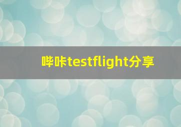 哔咔testflight分享