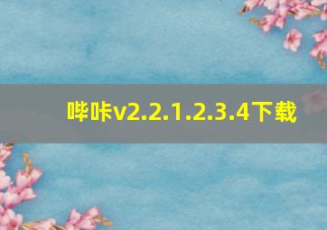 哔咔v2.2.1.2.3.4下载