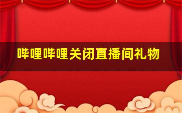 哔哩哔哩关闭直播间礼物