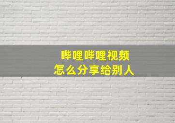 哔哩哔哩视频怎么分享给别人