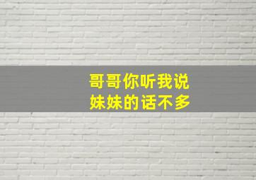 哥哥你听我说 妹妹的话不多