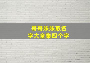 哥哥妹妹取名字大全集四个字