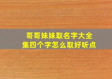 哥哥妹妹取名字大全集四个字怎么取好听点