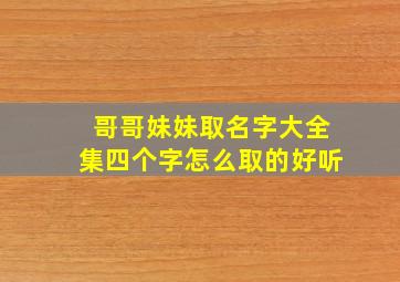 哥哥妹妹取名字大全集四个字怎么取的好听