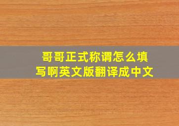 哥哥正式称谓怎么填写啊英文版翻译成中文