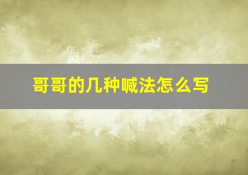 哥哥的几种喊法怎么写