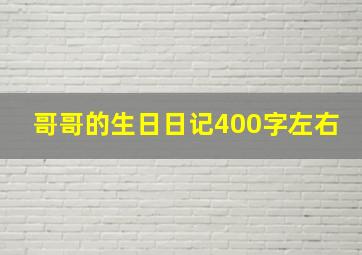 哥哥的生日日记400字左右