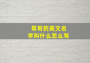 哥哥的英文名字叫什么怎么写