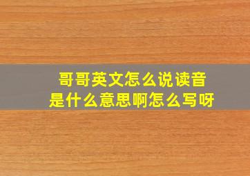 哥哥英文怎么说读音是什么意思啊怎么写呀