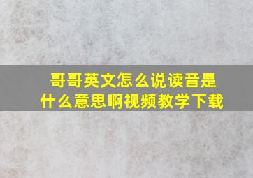 哥哥英文怎么说读音是什么意思啊视频教学下载