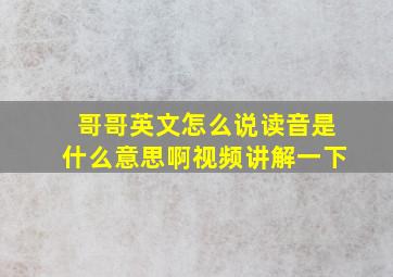 哥哥英文怎么说读音是什么意思啊视频讲解一下