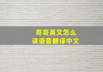 哥哥英文怎么读语音翻译中文