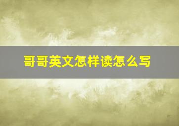 哥哥英文怎样读怎么写