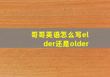 哥哥英语怎么写elder还是older