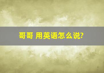 哥哥 用英语怎么说?