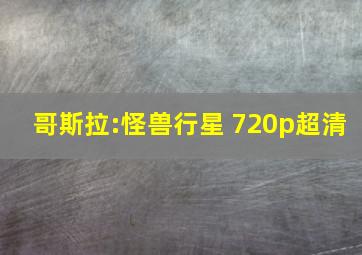 哥斯拉:怪兽行星 720p超清