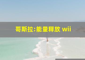 哥斯拉:能量释放 wii