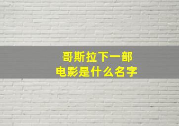 哥斯拉下一部电影是什么名字