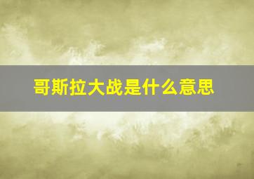 哥斯拉大战是什么意思