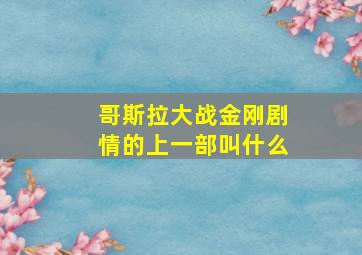 哥斯拉大战金刚剧情的上一部叫什么