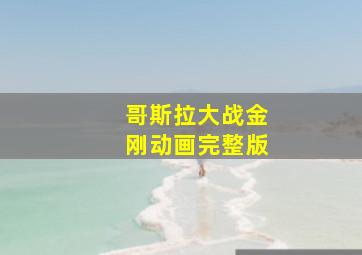 哥斯拉大战金刚动画完整版