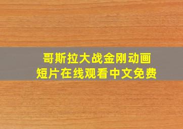 哥斯拉大战金刚动画短片在线观看中文免费