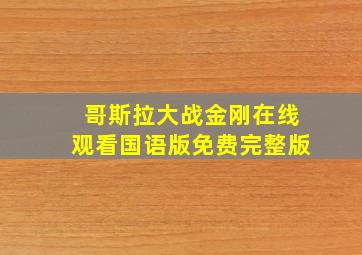 哥斯拉大战金刚在线观看国语版免费完整版