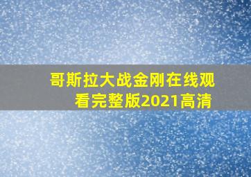 哥斯拉大战金刚在线观看完整版2021高清