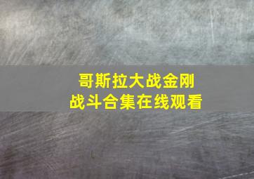 哥斯拉大战金刚战斗合集在线观看