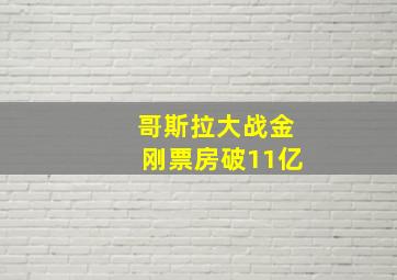 哥斯拉大战金刚票房破11亿