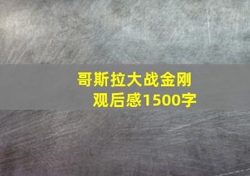 哥斯拉大战金刚观后感1500字