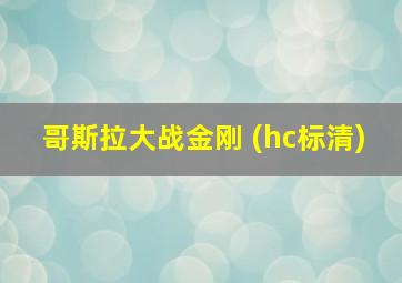 哥斯拉大战金刚 (hc标清)