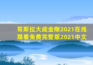 哥斯拉大战金刚2021在线观看免费完整版2021中文