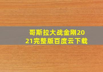 哥斯拉大战金刚2021完整版百度云下载