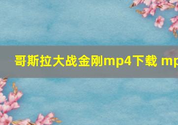 哥斯拉大战金刚mp4下载 mp4