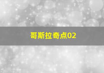 哥斯拉奇点02