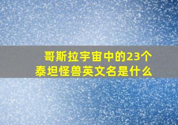 哥斯拉宇宙中的23个泰坦怪兽英文名是什么