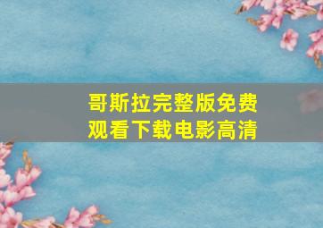 哥斯拉完整版免费观看下载电影高清