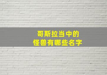 哥斯拉当中的怪兽有哪些名字