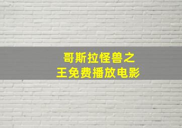 哥斯拉怪兽之王免费播放电影