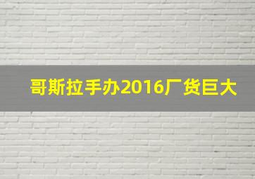 哥斯拉手办2016厂货巨大