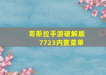 哥斯拉手游破解版7723内置菜单