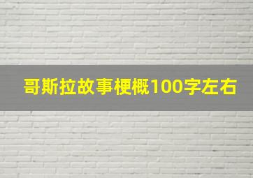 哥斯拉故事梗概100字左右