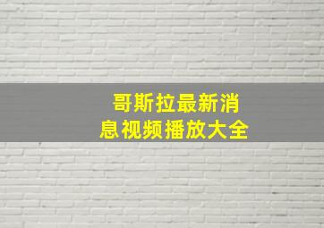 哥斯拉最新消息视频播放大全