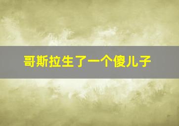 哥斯拉生了一个傻儿子