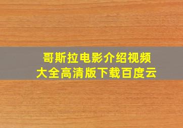 哥斯拉电影介绍视频大全高清版下载百度云