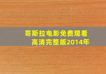 哥斯拉电影免费观看高清完整版2014年