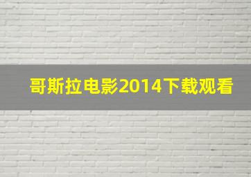 哥斯拉电影2014下载观看