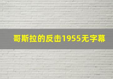 哥斯拉的反击1955无字幕