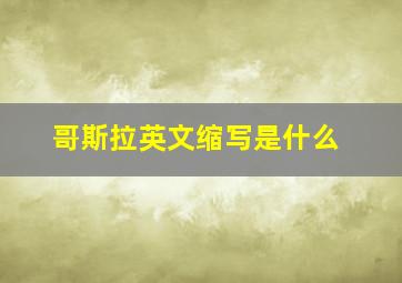 哥斯拉英文缩写是什么